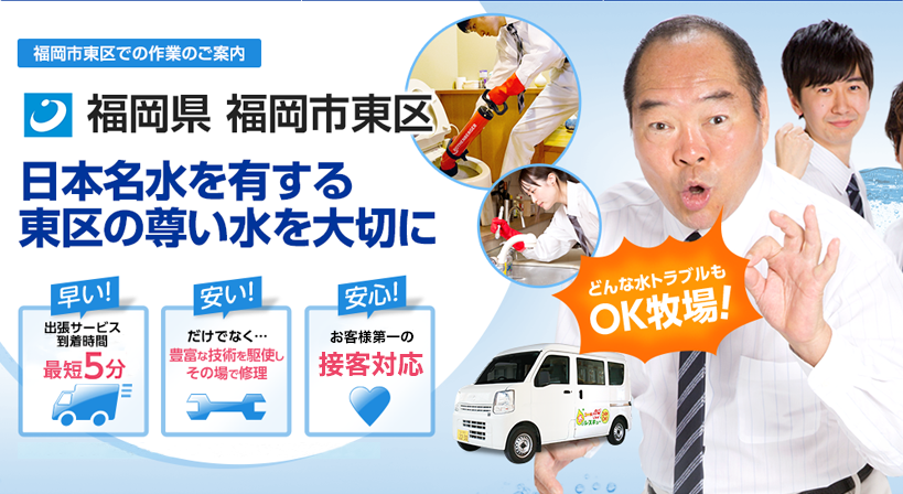 福岡県 福岡市東区 水トラブルは全てお任せください！