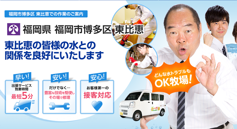 福岡県 福岡市博多区 東比恵 水トラブルは全てお任せください！