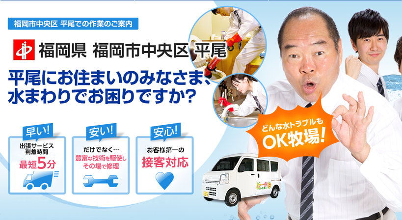 福岡県 福岡市中央区 平尾 水トラブルは全てお任せください！