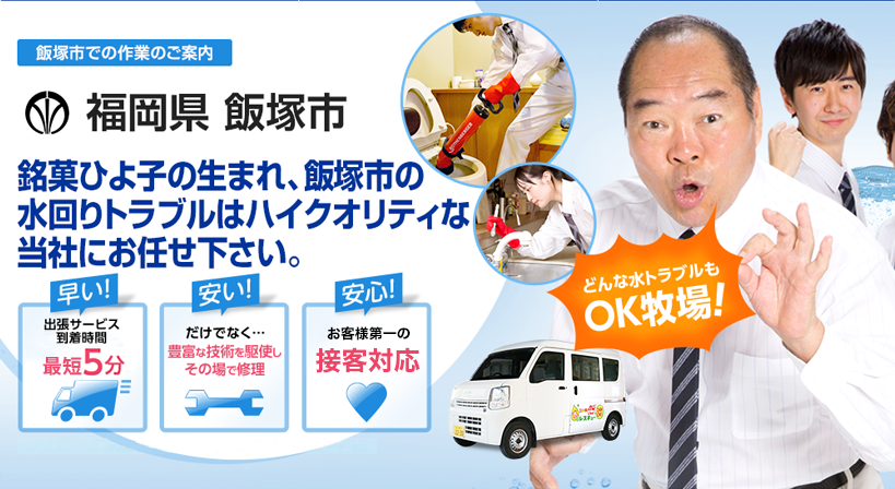福岡県 飯塚市 水トラブルは全てお任せください！