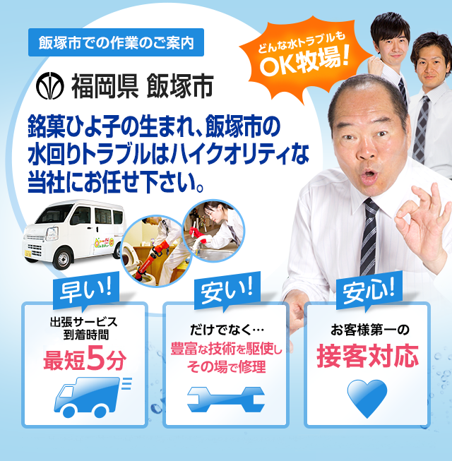 福岡県 飯塚市でのサービス 水道 トイレ 蛇口の詰まり 水漏れ 修理 水のレスキュー公式 福岡県 飯塚市でのサービス 水道 トイレ 蛇口の詰まり 水漏れ 修理 水のレスキュー公式