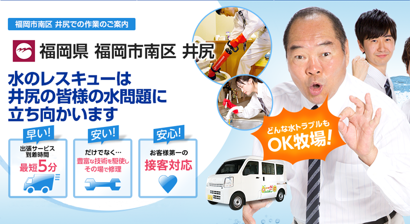 福岡県 福岡市南区 井尻 水トラブルは全てお任せください！
