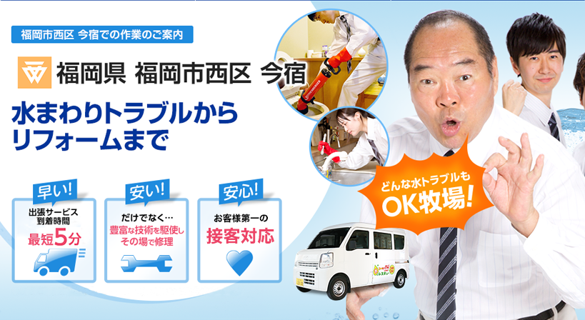 福岡県 福岡市西区 今宿 水トラブルは全てお任せください！