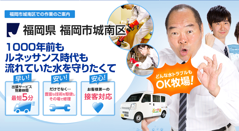 福岡県 福岡市城南区 水トラブルは全てお任せください！