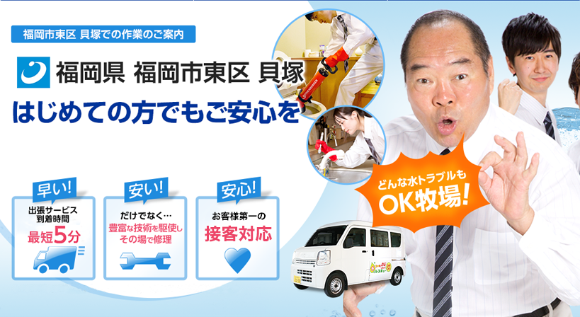 福岡県 福岡市東区 貝塚 水トラブルは全てお任せください！