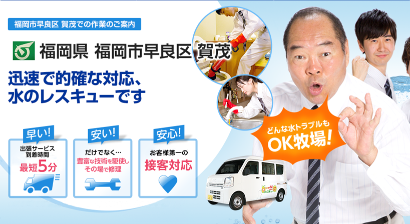 福岡県 福岡市早良区 賀茂 水トラブルは全てお任せください！