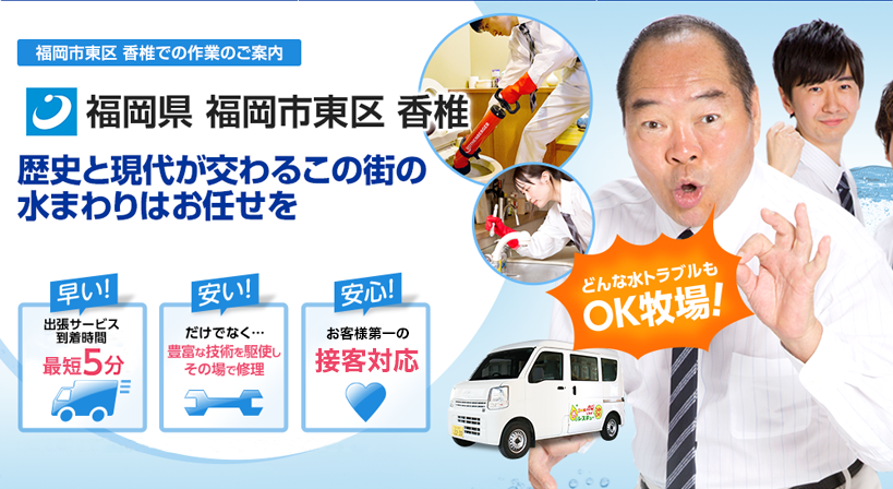 福岡県 福岡市東区 香椎 水トラブルは全てお任せください！