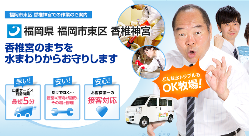 福岡県 福岡市東区 香椎神宮 水トラブルは全てお任せください！