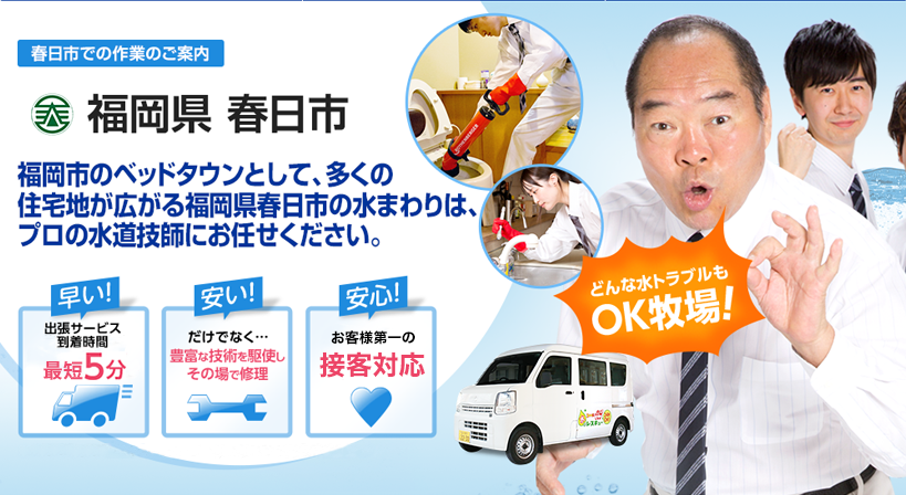 福岡県 春日市 水トラブルは全てお任せください！