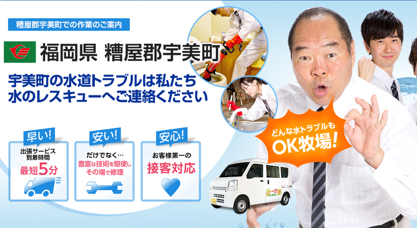 福岡県 糟屋郡宇美町 水トラブルは全てお任せください！