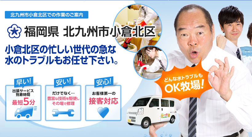 福岡県 北九州市小倉北区 水トラブルは全てお任せください！
