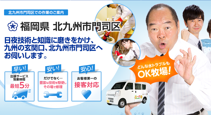 福岡県 北九州市門司区 水トラブルは全てお任せください！