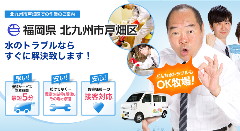 福岡県 北九州市戸畑区 水トラブルは全てお任せください！