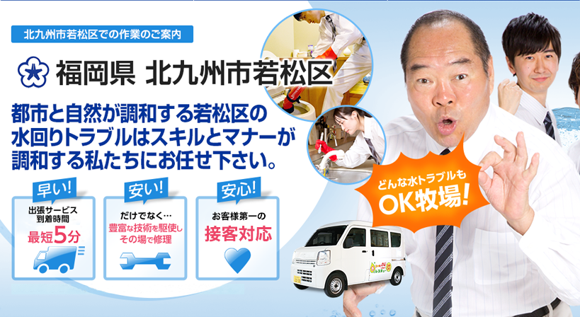 福岡県 北九州市若松区 水トラブルは全てお任せください！