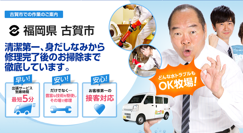 福岡県 古賀市 水トラブルは全てお任せください！