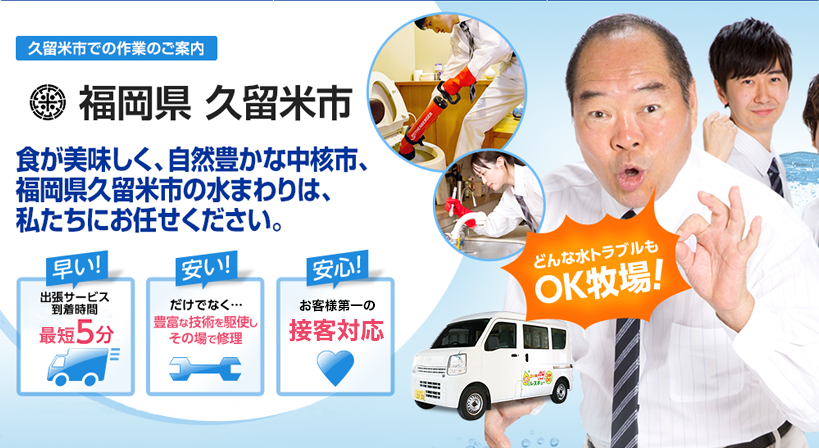 福岡県 久留米市 水トラブルは全てお任せください！