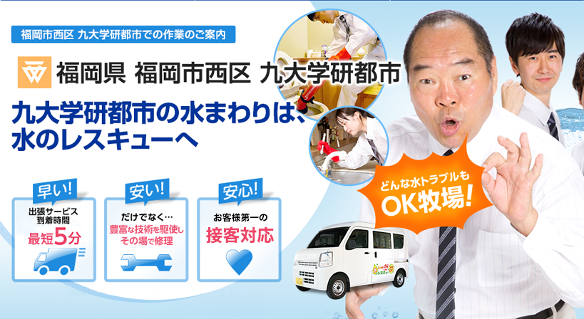 福岡県 福岡市西区 九大学研都市 水トラブルは全てお任せください！
