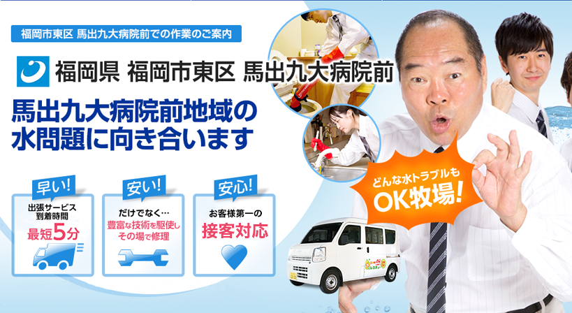 福岡県 福岡市東区 馬出九大病院前 水トラブルは全てお任せください！