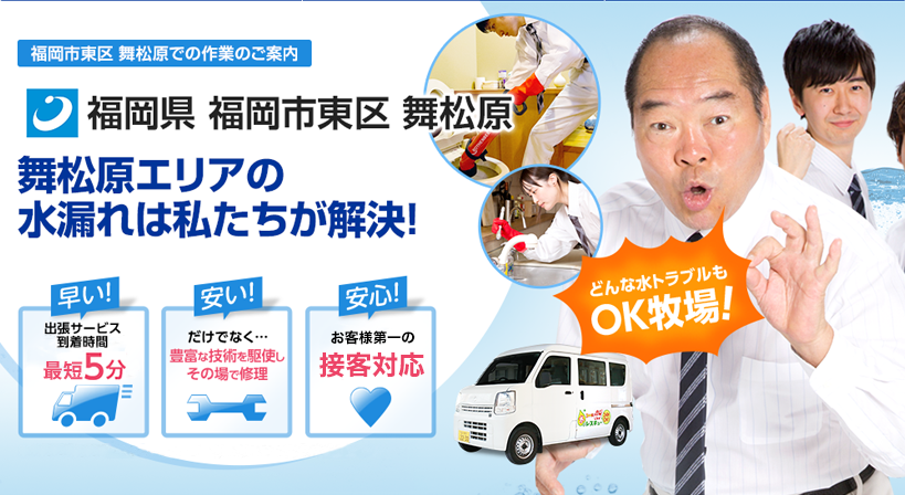 福岡県 福岡市東区 舞松原 水トラブルは全てお任せください！