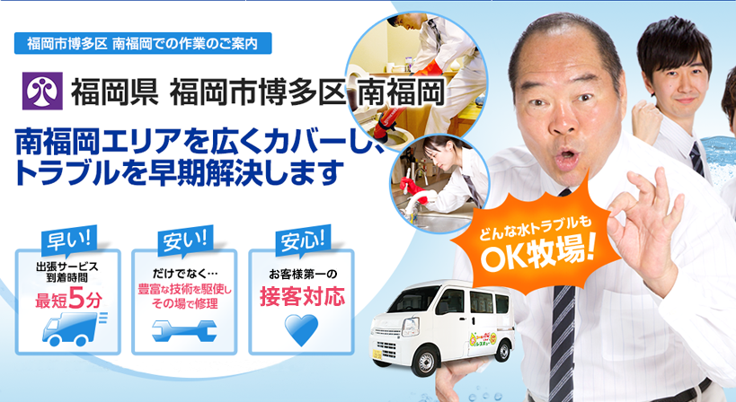 福岡県 福岡市博多区 南福岡 水トラブルは全てお任せください！