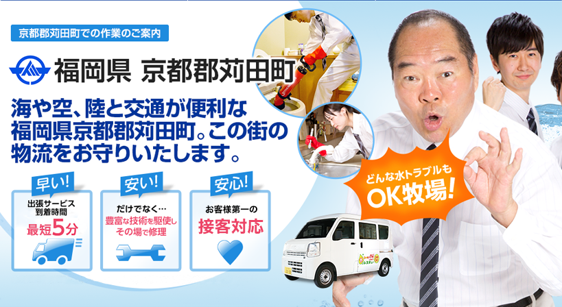 福岡県 京都郡苅田町 水トラブルは全てお任せください！