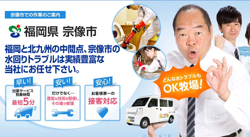福岡県 宗像市 水トラブルは全てお任せください！