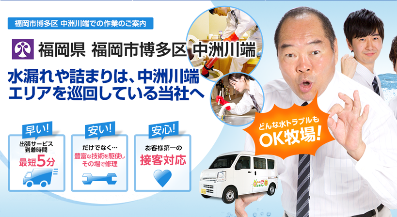 福岡県 福岡市博多区 中洲川端 水トラブルは全てお任せください！