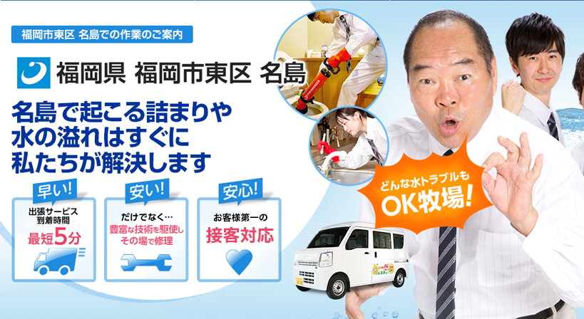 福岡県 福岡市東区 名島 水トラブルは全てお任せください！