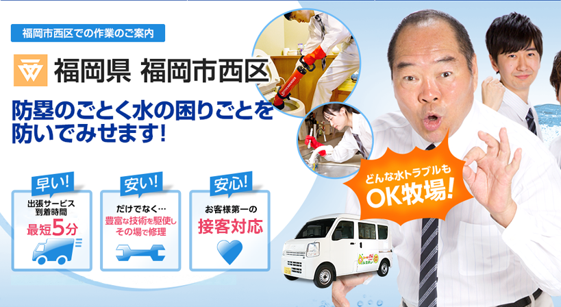 福岡県 福岡市西区 水トラブルは全てお任せください！