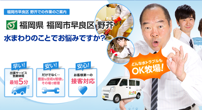 福岡県 福岡市早良区 野芥 水トラブルは全てお任せください！