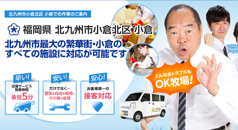 福岡県 北九州市小倉北区 小倉 水トラブルは全てお任せください！