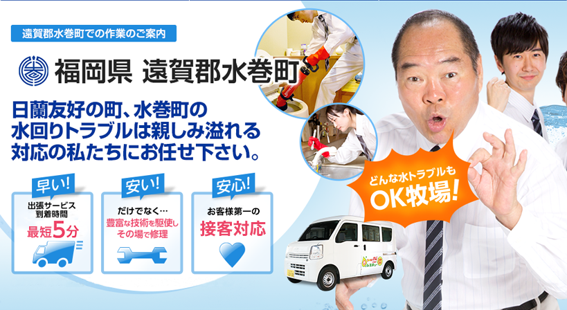 福岡県 遠賀郡水巻町 水トラブルは全てお任せください！