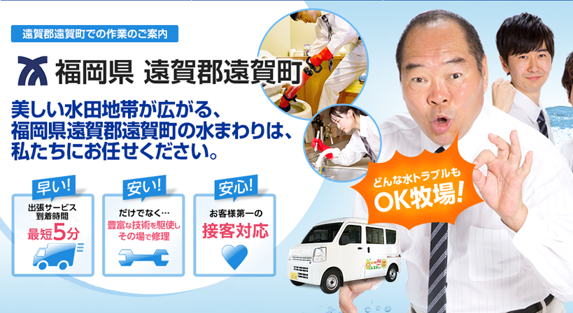 福岡県 遠賀郡遠賀町 水トラブルは全てお任せください！