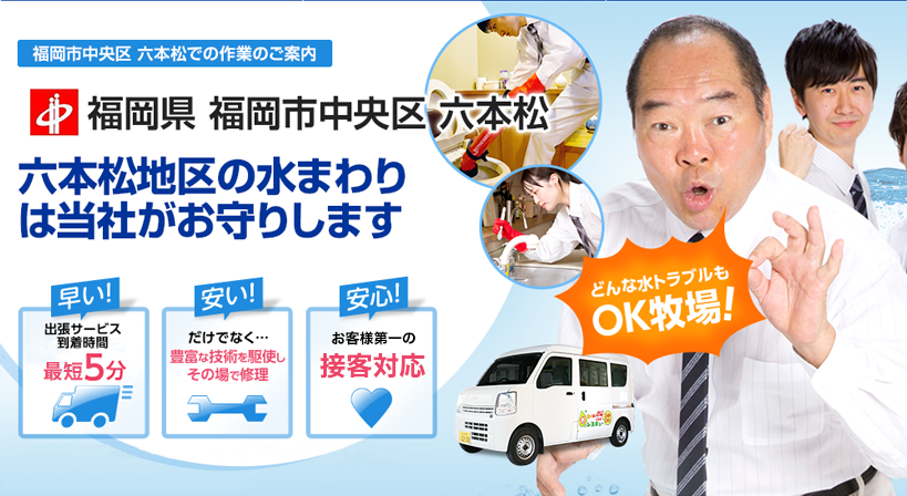 福岡県 福岡市中央区 六本松 水トラブルは全てお任せください！