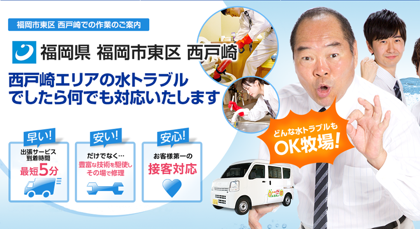 福岡県 福岡市東区 西戸崎 水トラブルは全てお任せください！