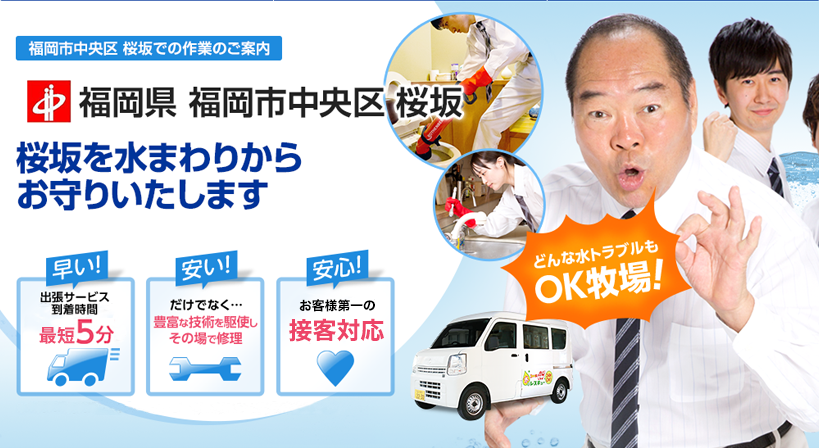 福岡県 福岡市中央区 桜坂 水トラブルは全てお任せください！