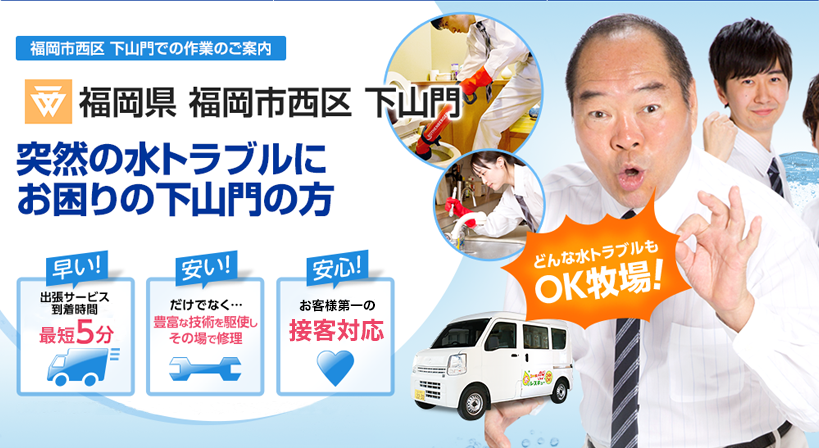 福岡県 福岡市西区 下山門 水トラブルは全てお任せください！