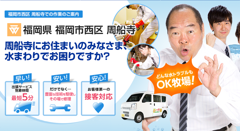 福岡県 福岡市西区 周船寺 水トラブルは全てお任せください！