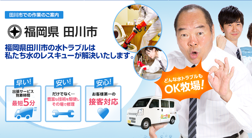 福岡県 田川市 水トラブルは全てお任せください！
