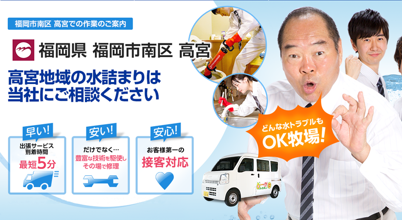 福岡県 福岡市南区 高宮 水トラブルは全てお任せください！