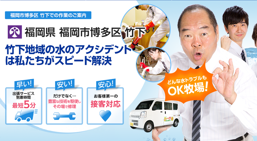 福岡県 福岡市博多区 竹下 水トラブルは全てお任せください！