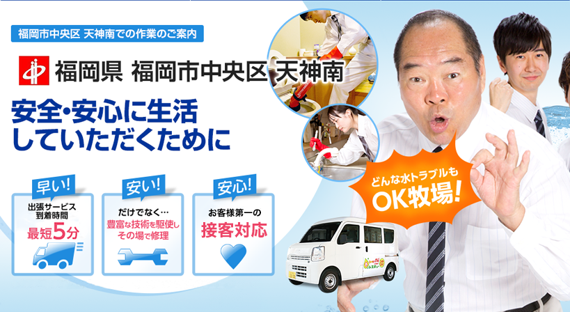 福岡県 福岡市中央区 天神南 水トラブルは全てお任せください！