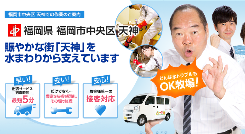 福岡県 福岡市中央区 天神 水トラブルは全てお任せください！