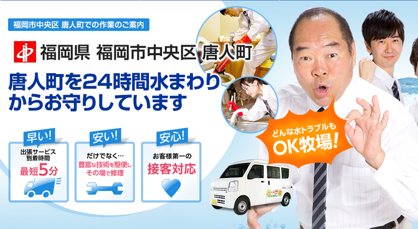 福岡県 福岡市中央区 唐人町 水トラブルは全てお任せください！