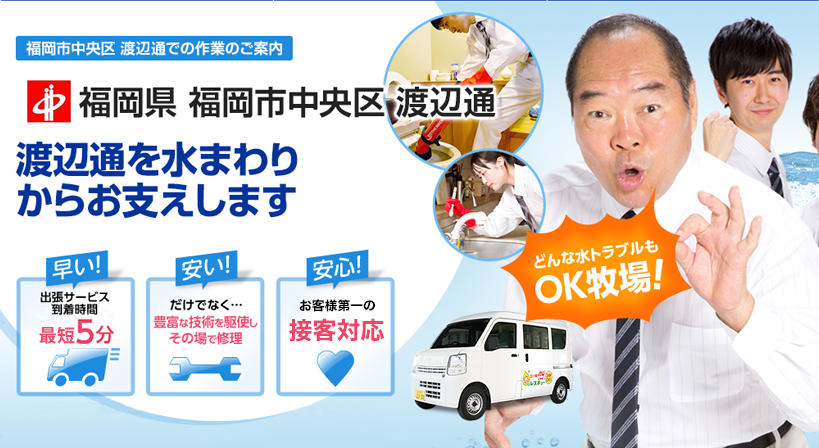 福岡県 福岡市中央区 渡辺通 水トラブルは全てお任せください！