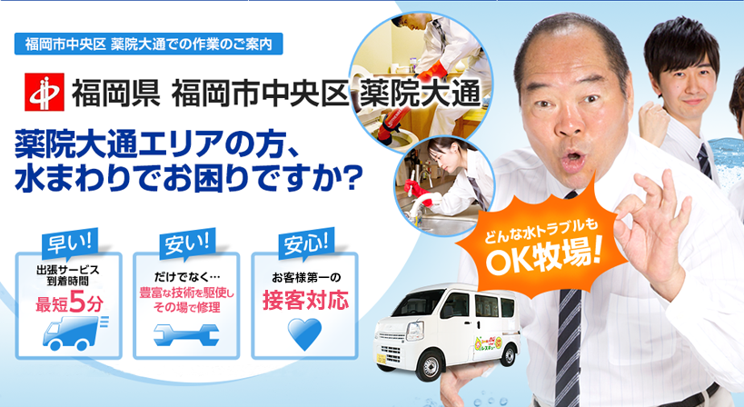 福岡県 福岡市中央区 薬院大通 水トラブルは全てお任せください！