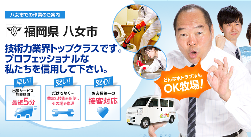 福岡県 八女市 水トラブルは全てお任せください！