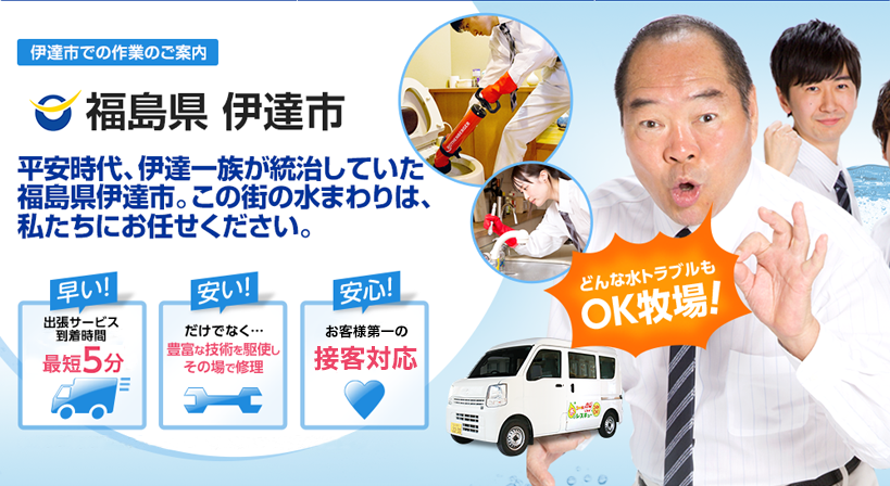 福島県 伊達市 水トラブルは全てお任せください！