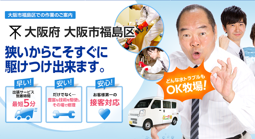 福島県全域 水トラブルは全てお任せください！