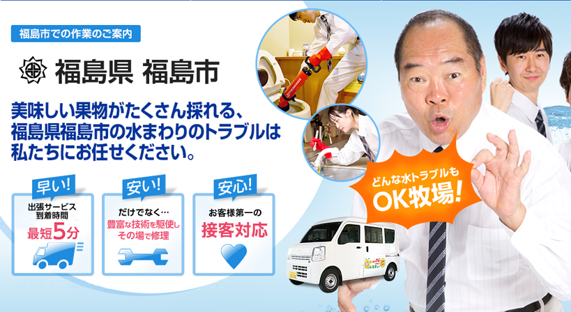 福島県 福島市 水トラブルは全てお任せください！